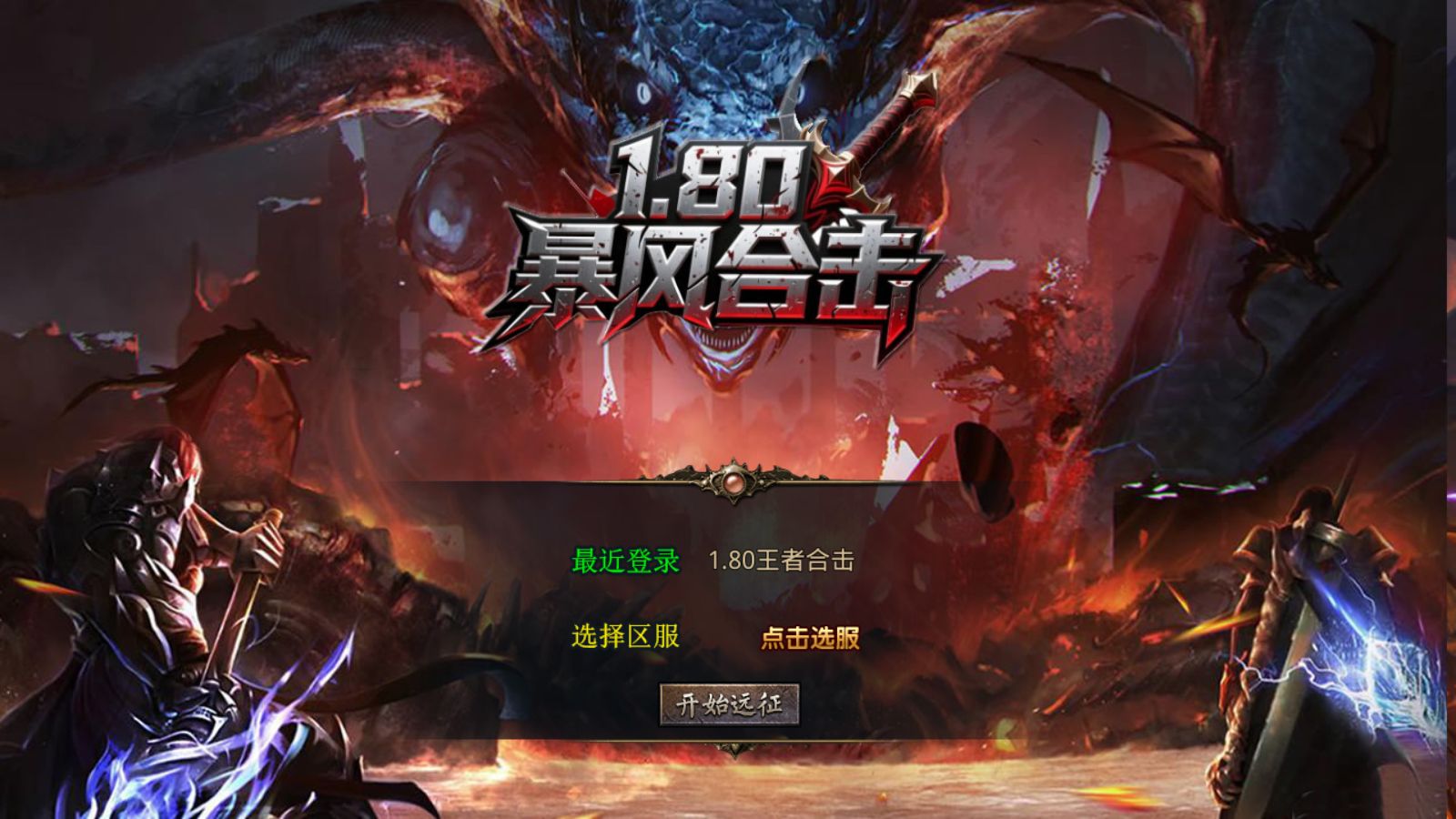 【1.80王者暴风合击[XO引擎]】XO三端引擎传奇手游Win服务端+PC安卓苹果+架设教程-吾爱懒猫