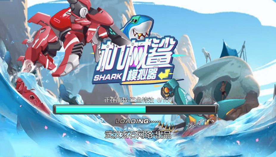 【机械鲨模拟器H5】休闲三网小游戏H5游戏Win+Linux服务端+架设教程-吾爱懒猫