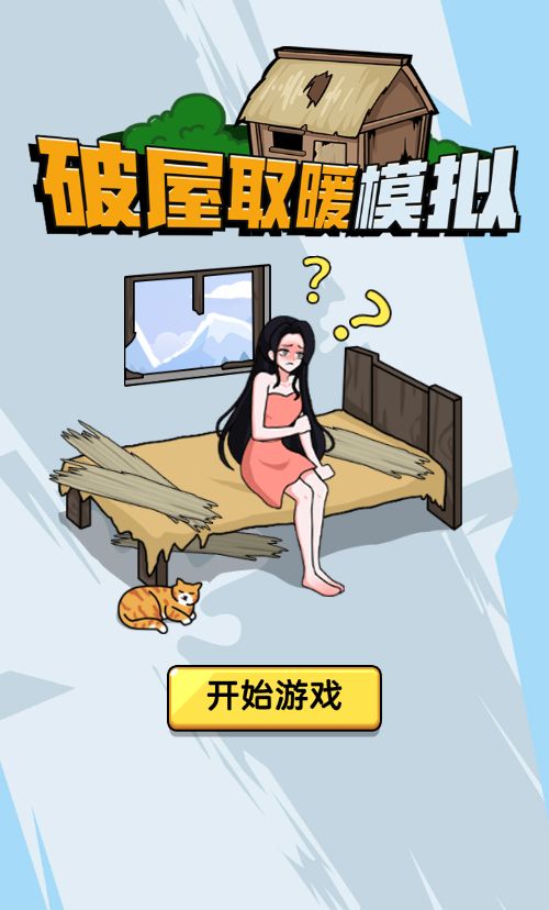 【破屋取暖模拟H5】休闲三网小游戏H5游戏Win+Linux服务端+架设教程-吾爱懒猫