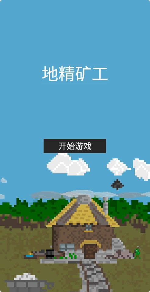 【地精旷工H5】休闲三网小游戏H5游戏Win+Linux服务端+架设教程-吾爱懒猫