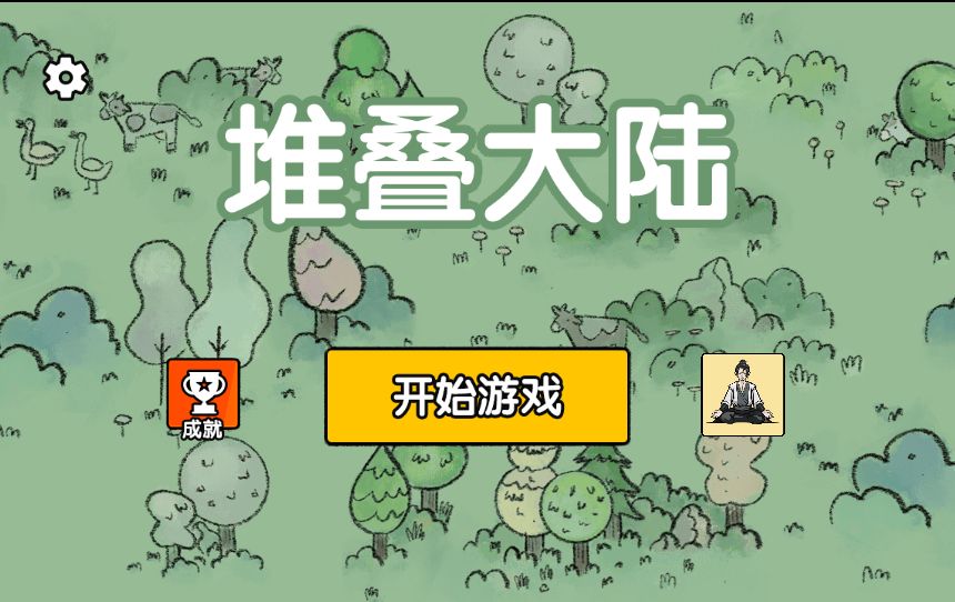 【堆叠大陆H5】休闲三网小游戏H5游戏Win+Linux服务端+架设教程-吾爱懒猫