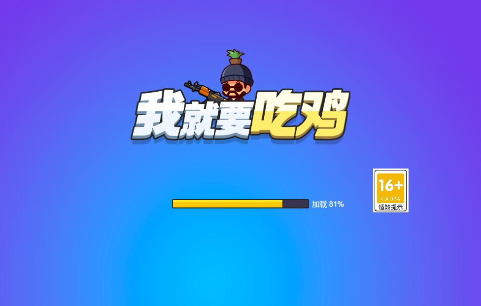 【我就要吃鸡H5】休闲三网小游戏H5游戏Win+Linux服务端+架设教程-吾爱懒猫