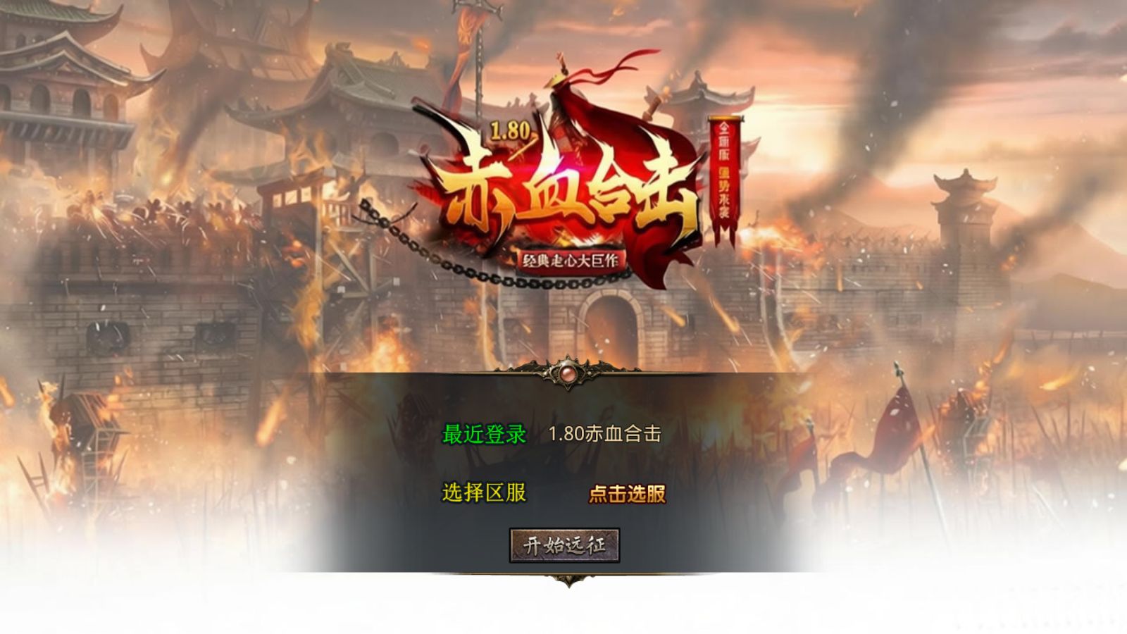 【1.80赤血星王合击[XO引擎]】XO三端引擎传奇手游Win服务端+PC安卓苹果+架设教程-吾爱懒猫