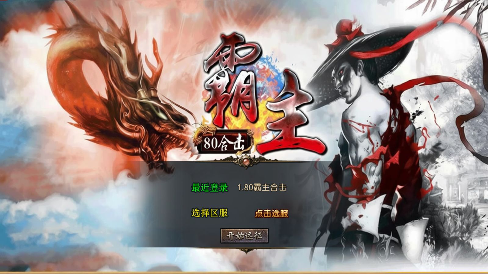 【1.80霸主合击[XO引擎]】XO三端引擎传奇手游Win服务端+PC安卓苹果+架设教程-吾爱懒猫