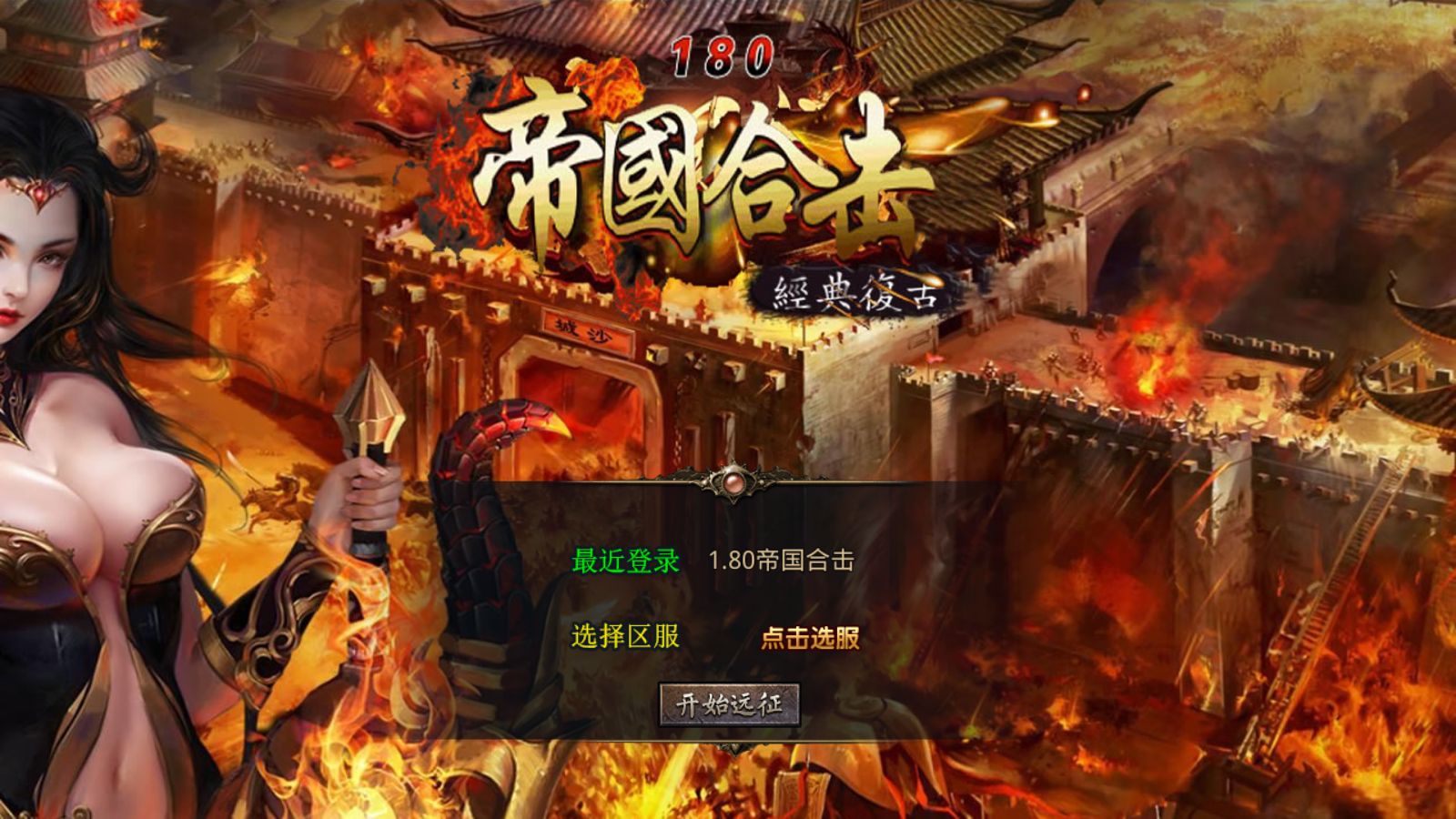 【1.80帝国合击[XO引擎]】XO三端引擎传奇手游Win服务端+PC安卓苹果+架设教程-吾爱懒猫