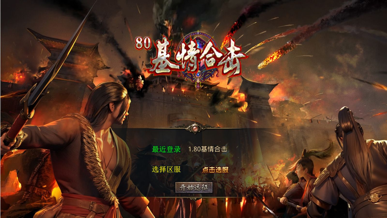 【1.80基情合击[XO引擎]】XO三端引擎传奇手游Win服务端+PC安卓苹果+架设教程-吾爱懒猫