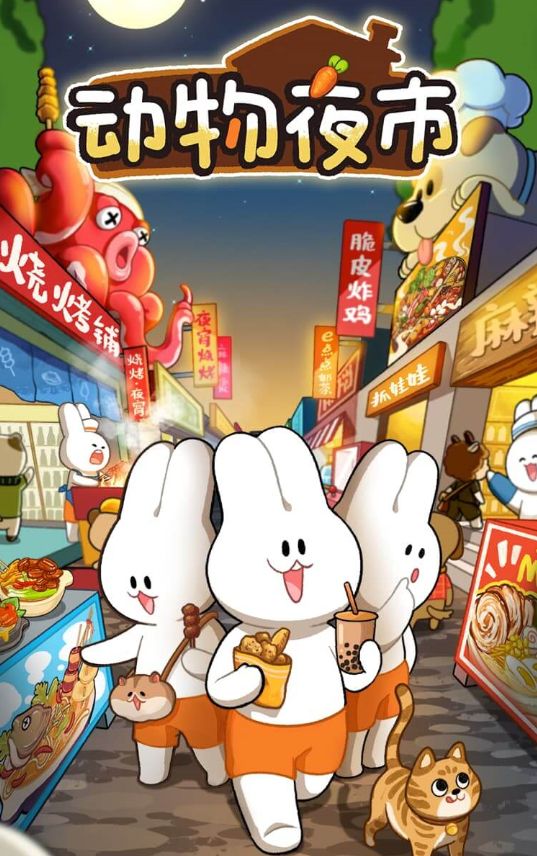 【动物夜市H5】休闲三网小游戏H5游戏Win+Linux服务端+架设教程-吾爱懒猫