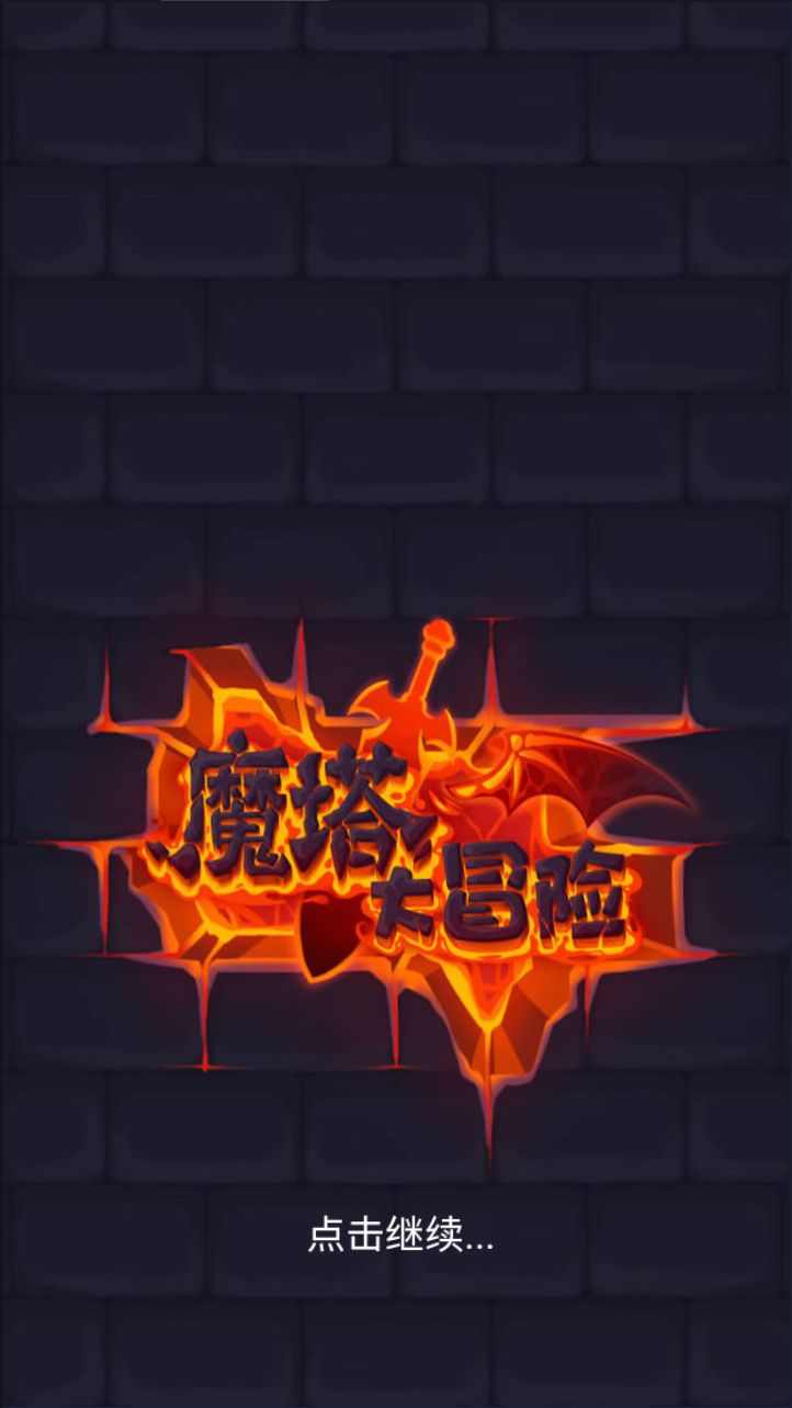 【魔塔大冒险H5】休闲三网小游戏H5游戏Win+Linux服务端+架设教程-吾爱懒猫