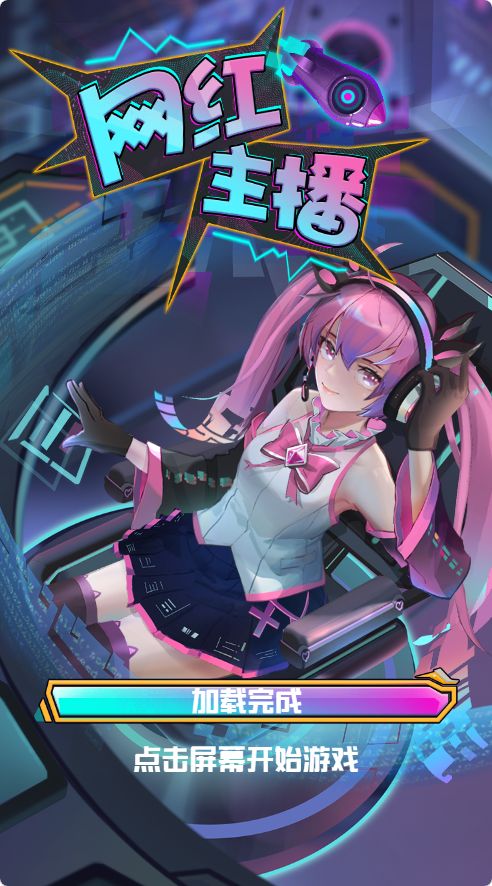 【网红主播直播模拟器】休闲三网小游戏H5游戏Win+Linux服务端+架设教程-吾爱懒猫