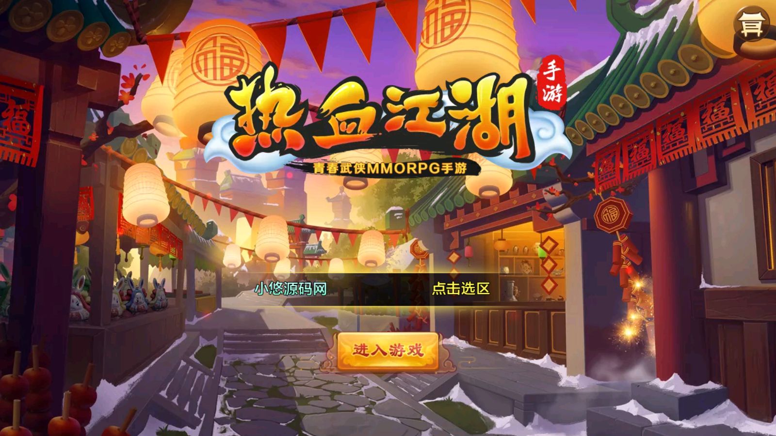【热血江湖9职业之欢聚江湖】经典怀旧手游Linux服务端+GM后台+双端+架设教程-吾爱懒猫