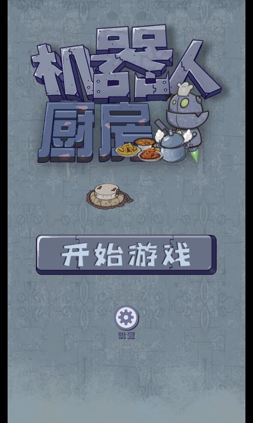 【机器人厨房H5】休闲三网小游戏H5游戏Win+Linux服务端+架设教程-吾爱懒猫