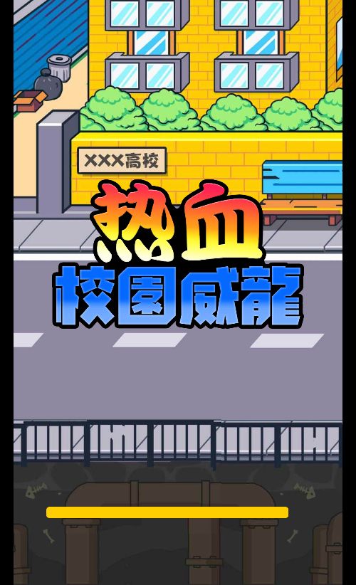 【热血校园威龙H5】休闲三网小游戏H5游戏Win+Linux服务端+架设教程-吾爱懒猫