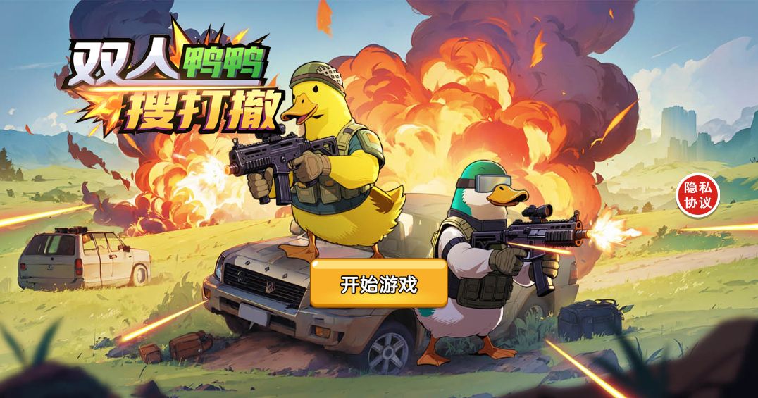 【鸭鸭搜打撤H5】休闲三网小游戏H5游戏Win+Linux服务端+架设教程-吾爱懒猫