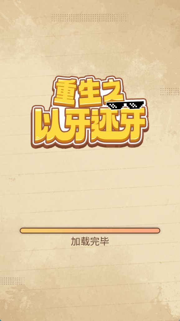 【重生之以牙还牙H5】休闲三网小游戏H5游戏Win+Linux服务端+架设教程-吾爱懒猫