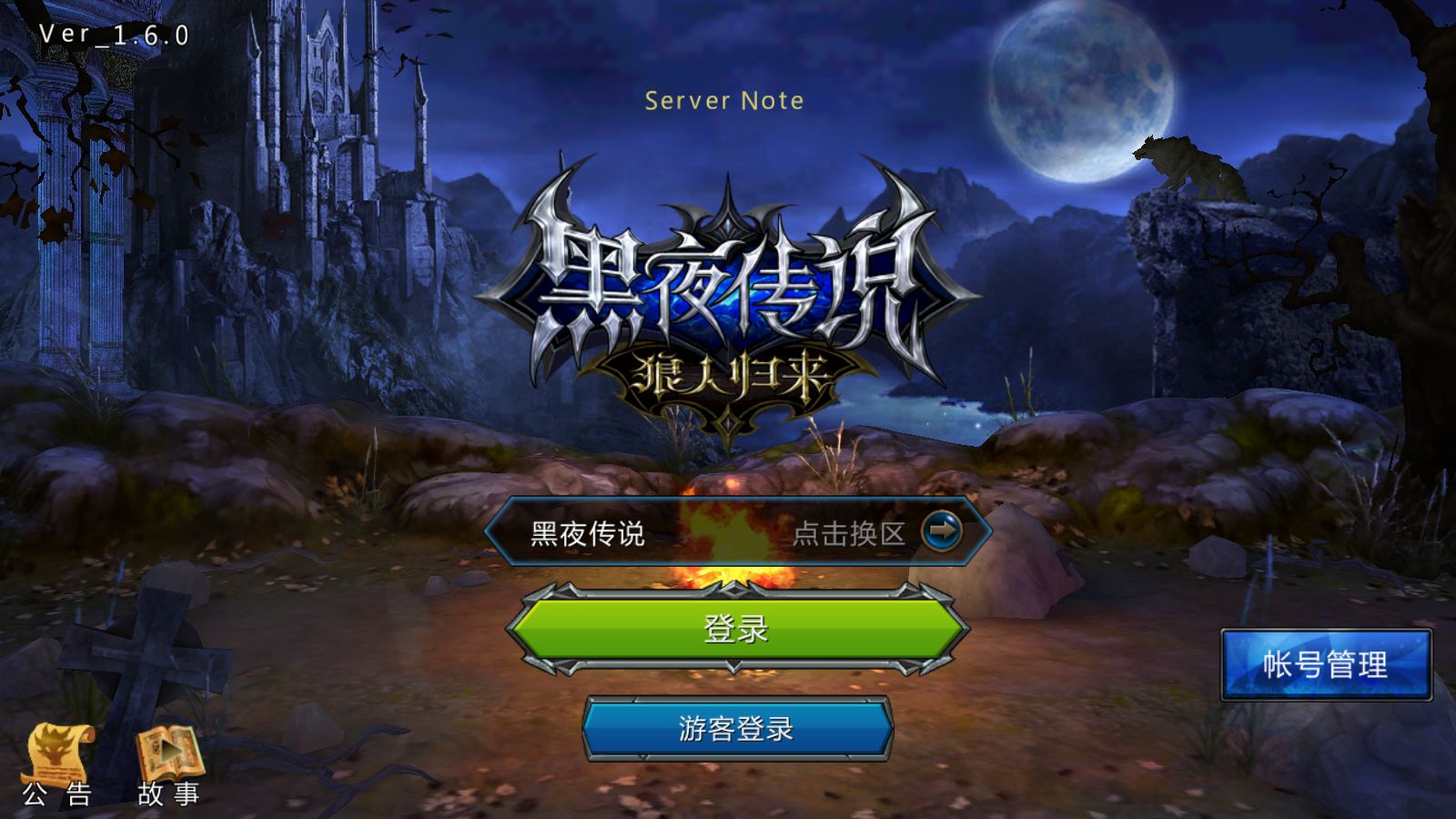 【黑夜传说之狼人归来】3DMMORPG动作手游Linux服务端+本地验证+CDK授权后台双端+架设教程-吾爱懒猫