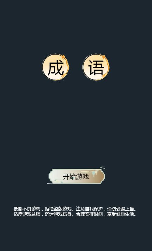 【成语版羊了个羊H5】休闲三网小游戏H5游戏Win+Linux服务端+架设教程-吾爱懒猫