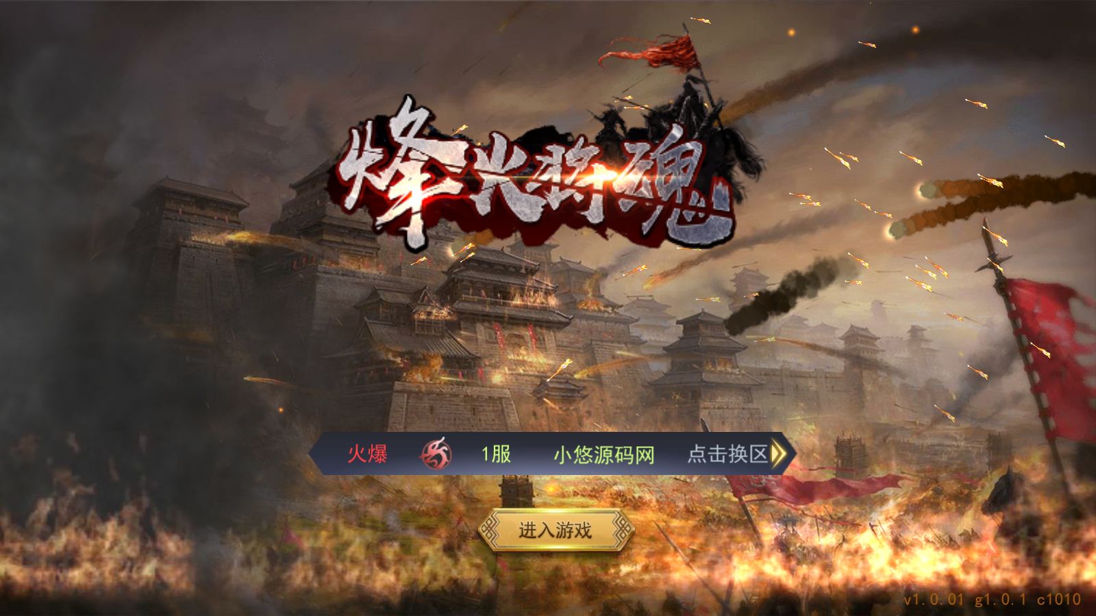 【烽火将魂修复版】稀有三国策略手游Linux服务端+CDK授权后台+安卓+架设教程-吾爱懒猫